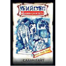 Вбивство в університеті/С. РАЙТ