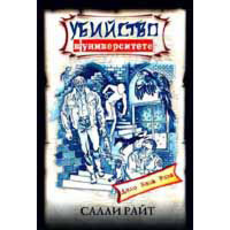 Вбивство в університеті/С. РАЙТ