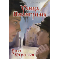 Вулиця Пілігрима/Г. СТРЕТТОН
