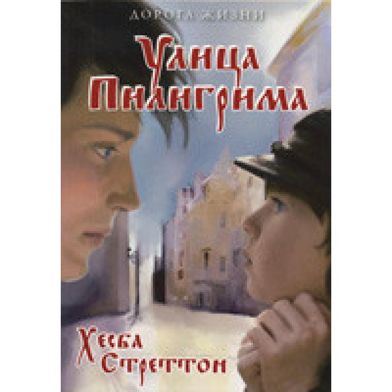 Вулиця Пілігрима/Г. СТРЕТТОН