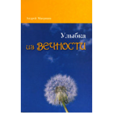 Усмішка з повіки/А. МАЕРШИН
