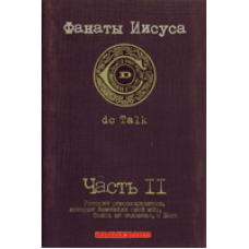 Фанати13 Частина 2/ DC TOLK