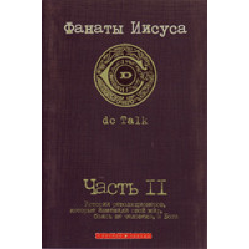 Фанати13 Частина 2/ DC TOLK