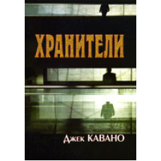 Зберігайте/Дж. КАВАНО