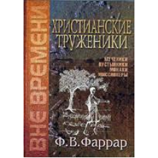 Загальновиткові трудівники/Ф. ФАРРАР