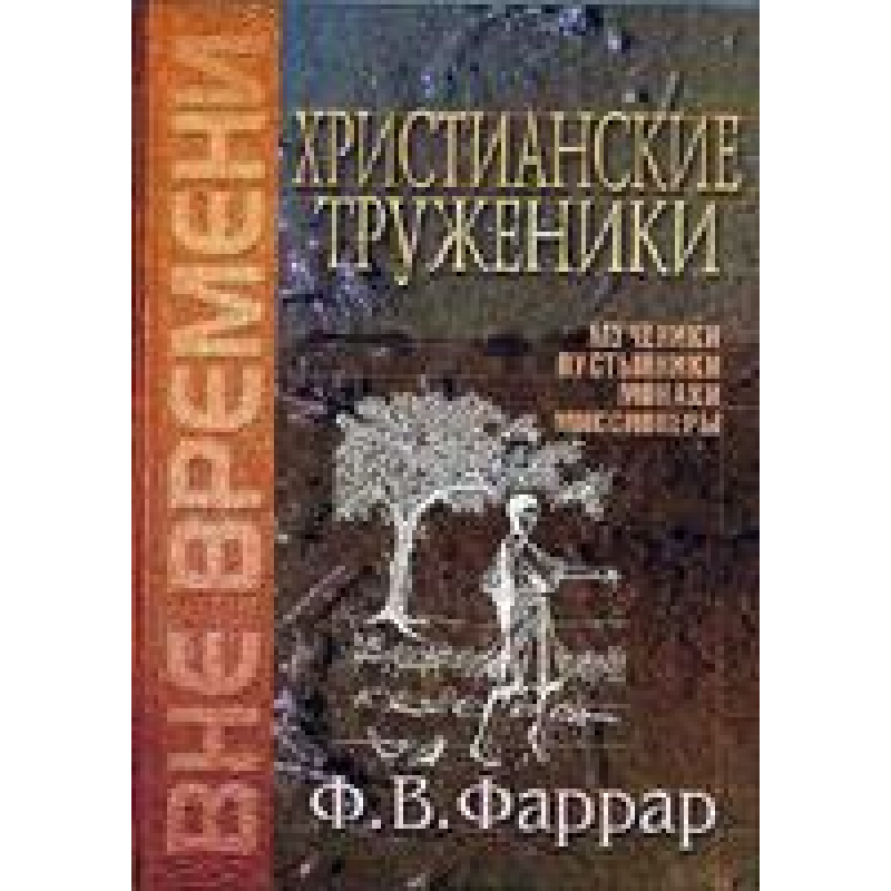 Загальновиткові трудівники/Ф. ФАРРАР Загальновиткові трудівники/Ф. ФАРРАР
