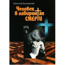 Чоловічок у лабіринтах смерті/В. КРУШИНСЬКИЙ