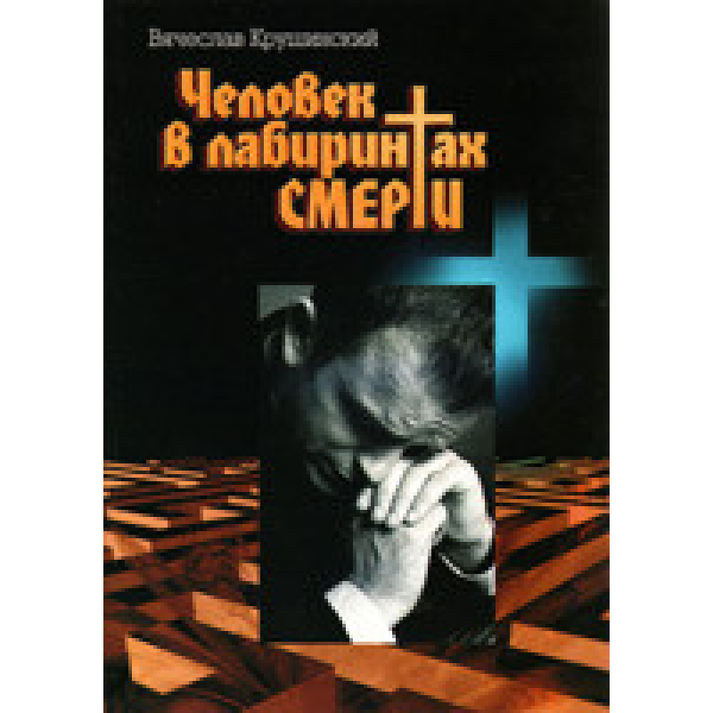 Чоловічок у лабіринтах смерті/В. КРУШИНСЬКИЙ