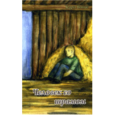 Чоловічок зі шрамом/К. ВІНЬО