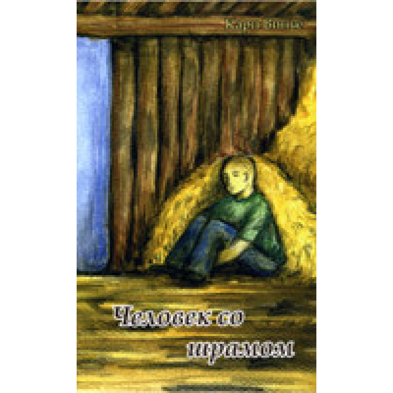 Чоловічок зі шрамом/К. ВІНЬО Чоловічок зі шрамом/К. ВІНЬО