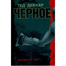 Чорне. Народження зла/Т. ДЕККЕР