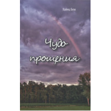 Чудо простирадло/Г. БЕМ