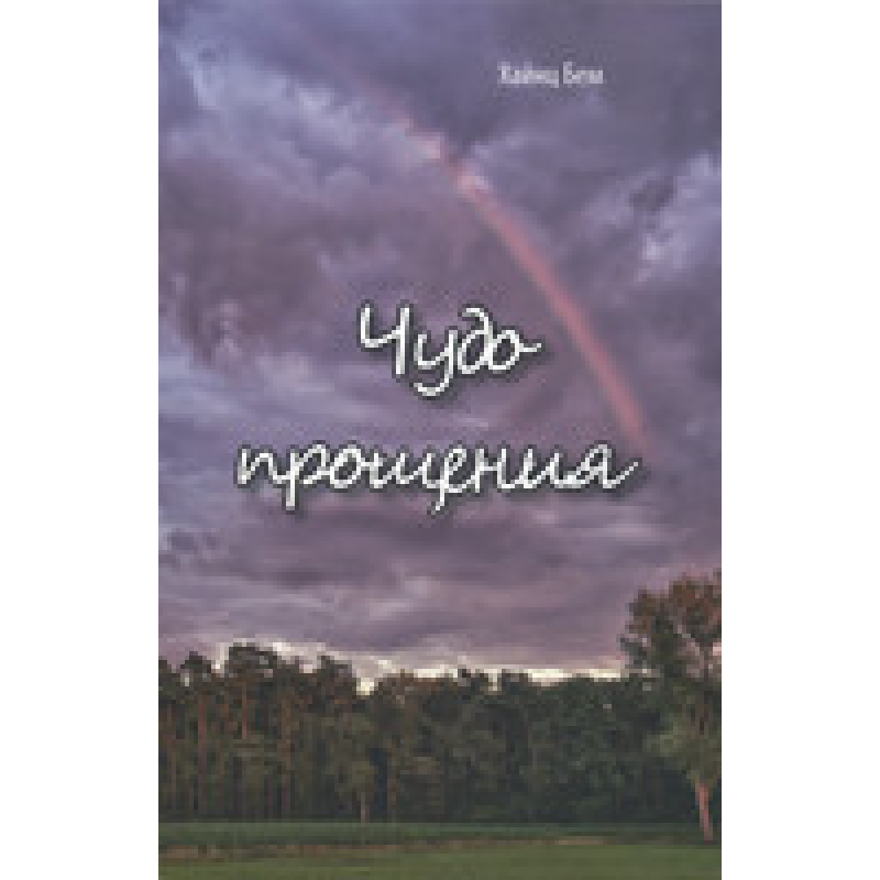 Чудо простирадло/Г. БЕМ Чудо простирадло/Г. БЕМ