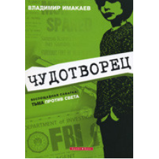 Чудотворец/ В. ИМАКАЕВ