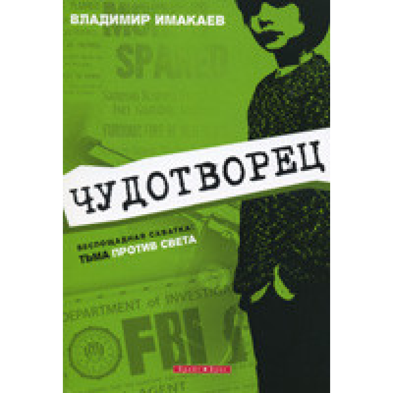 Чудотворец/ В. ИМАКАЕВ Чудотворец/ В. ИМАКАЕВ