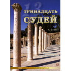 Дванадцять судей. Роздуми над книгою атласу/А. ГУДІНГ/Біблейська студія