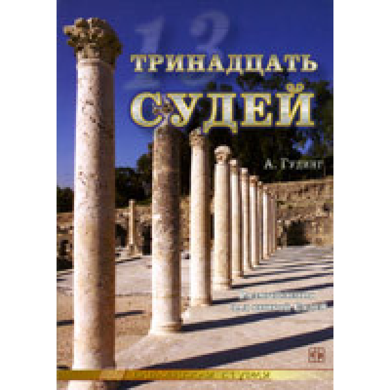 Дванадцять судей. Роздуми над книгою атласу/А. ГУДІНГ/Біблейська студія