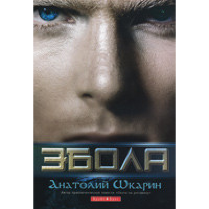 Ебола/А. ШКАРИН