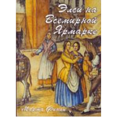 Елсі на Всесвітньому Ярмарку/М. ФІНЛІ