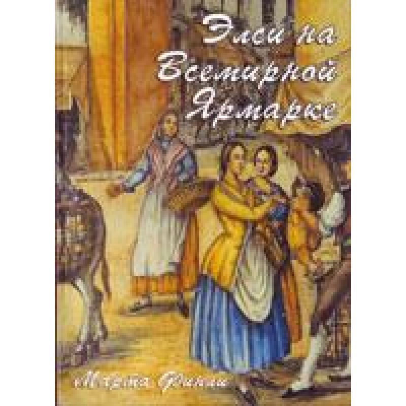 Елсі на Всесвітньому Ярмарку/М. ФІНЛІ