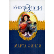 Юність Елсі. Книга 3/ М. ФІНЛІ