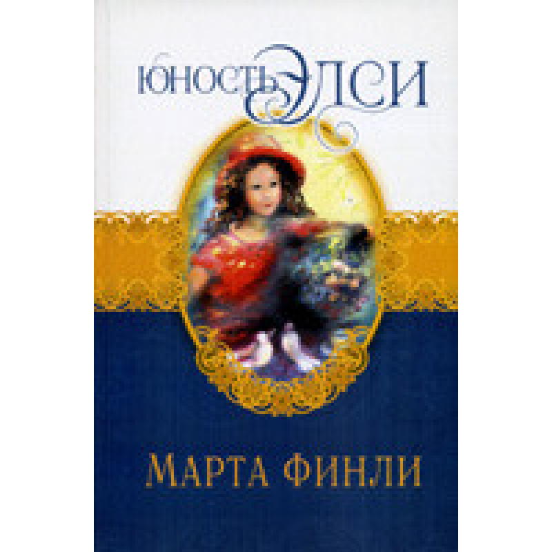 Юність Елсі. Книга 3/ М. ФІНЛІ Юність Елсі. Книга 3/ М. ФІНЛІ