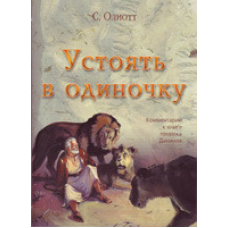 Устояти поодинці. Девоненти до книги 743 / ХП/С. ОЛІОТТ