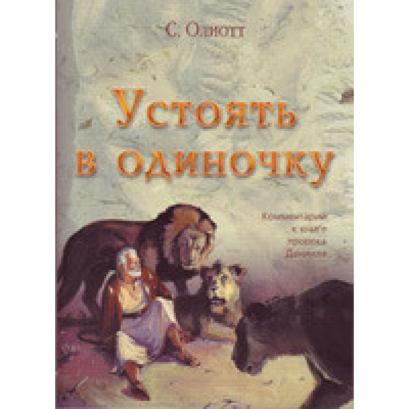 Устояти поодинці. Девоненти до книги 743 / ХП/С. ОЛІОТТ