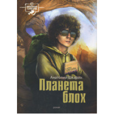 Планета бліх. Роман/А. ШКАРИН