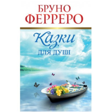 Казки для душі/Б. ФЕРРЕРО