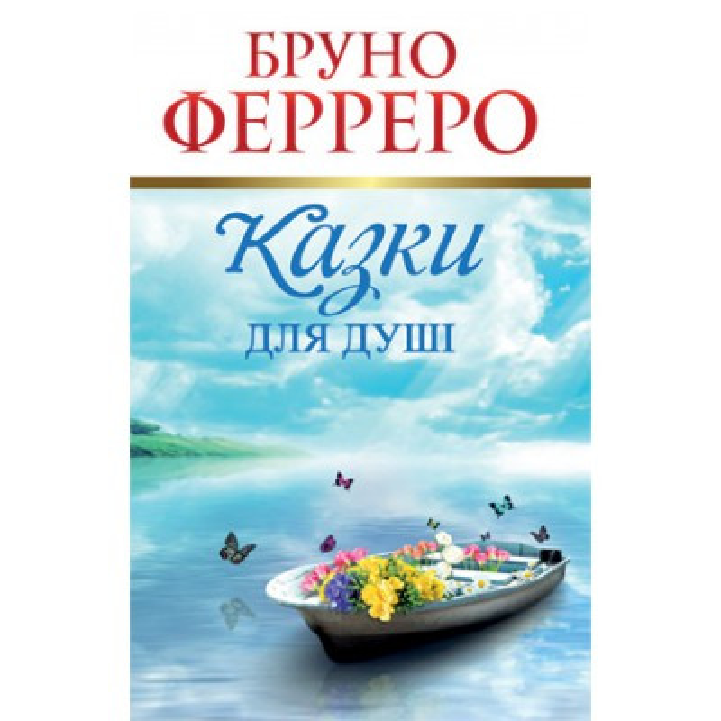 Казки для душі/Б. ФЕРРЕРО