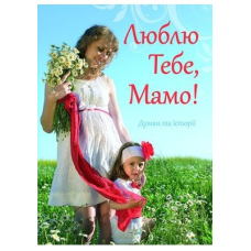 Люблю Тобі, мамо! Думки та історії