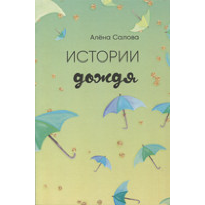 Історії дощу/А. Салова