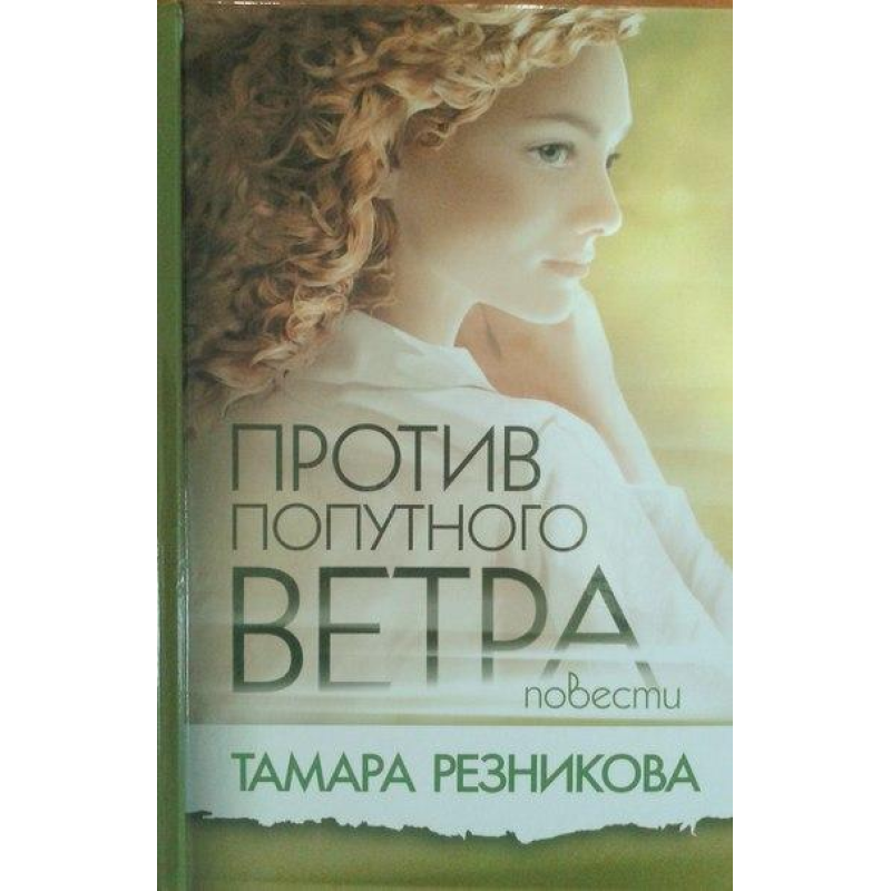 Проти попутного вітру. Повісті/Т. РЕЗНИКОВА
