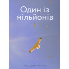 Один із мільйонів/ Н. МАРЧУК