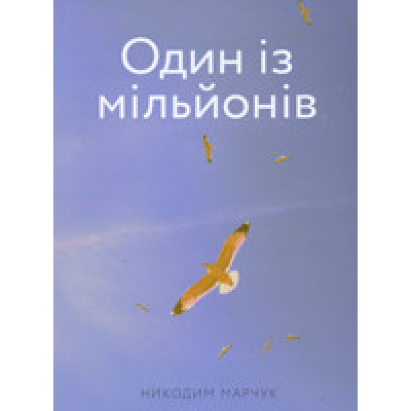 Один із мільйонів/ Н. МАРЧУК