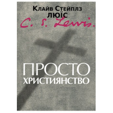 Просто християнство. К. ЛЬЮІС