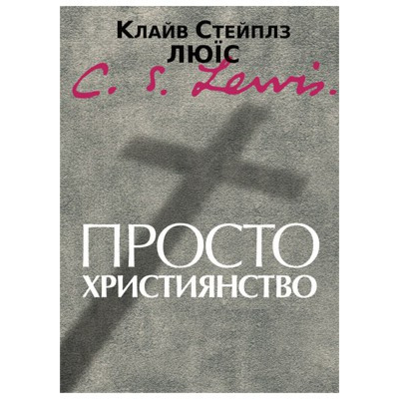 Просто християнство. К. ЛЬЮІС Просто християнство. К. ЛЬЮІС