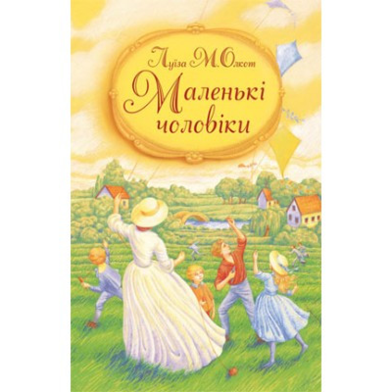 Маленькі чоловіки (укр., тверд)/ Л. ОЛКОТ