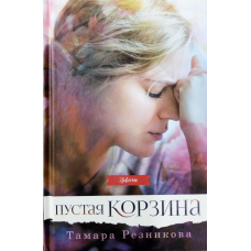 Порожній кошик. Повістка/Т. РЕЗНИКОВА