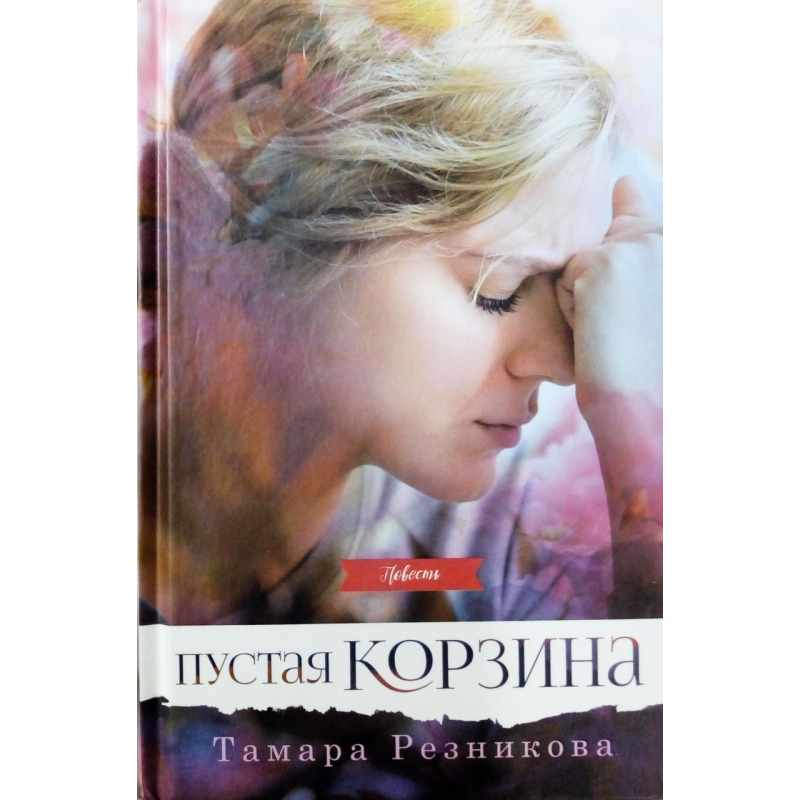 Порожній кошик. Повістка/Т. РЕЗНИКОВА