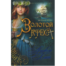 Золотий хрест. Книга друга. Цикл історичних романів/А. ХАНТ