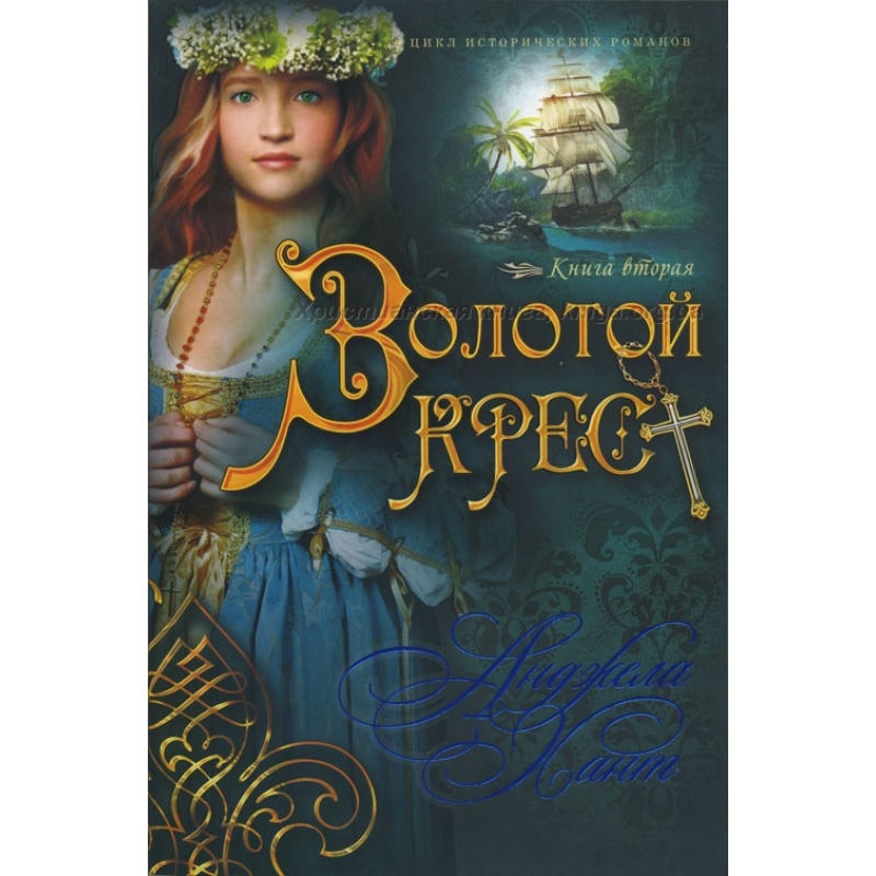 Золотий хрест. Книга друга. Цикл історичних романів/А. ХАНТ