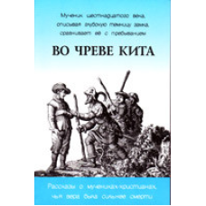 Во чреве кита. Розповіді про Гроянсів-пріх, чия віра була сильнішою від смерті/Я. ЛОРІ