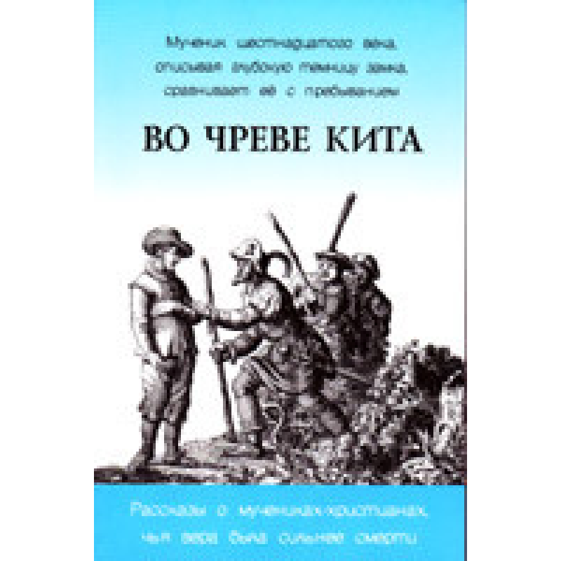 Во чреве кита. Розповіді про Гроянсів-пріх, чия віра була сильнішою від смерті/Я. ЛОРІ