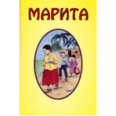 Марита/Е. ХЕГЕ