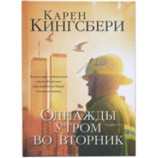 Якось вранці у вівторок. Серія 9/11./К. КИНГСБЕРІ