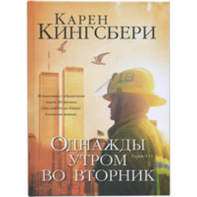 Якось вранці у вівторок. Серія 9/11./К. КИНГСБЕРІ