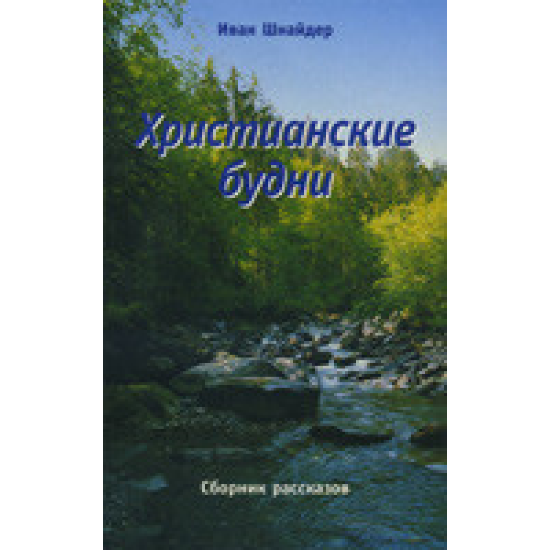 Парфуми. Збірник оповідань/І. ШНАЙДЕР Парфуми. Збірник оповідань/І. ШНАЙДЕР