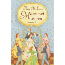 Маленькі жінки. Частина 2/ Л. ОЛКОТ